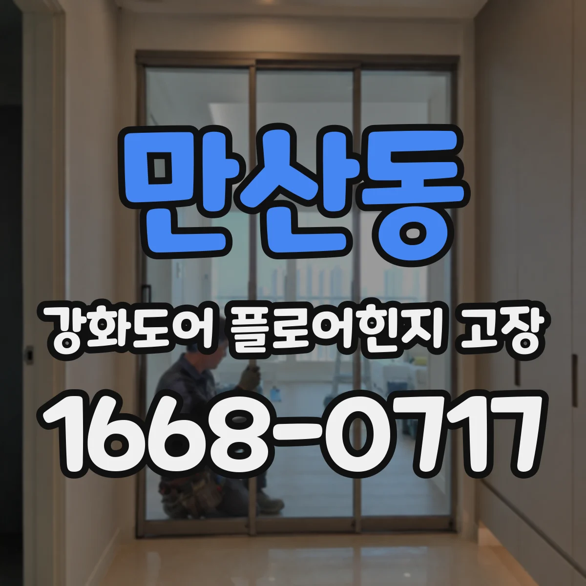 만산동 강화도어 플로어힌지 고장