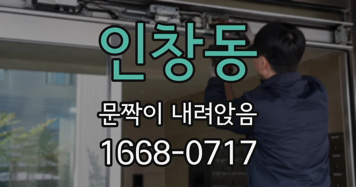 인창동 문짝이 내려앉음