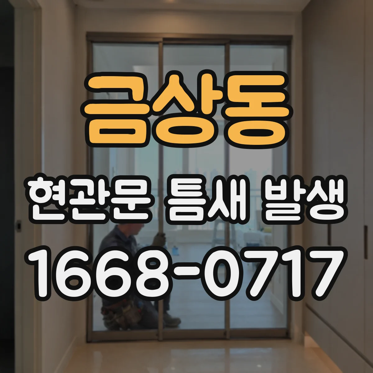 금상동 현관문 틈새 발생