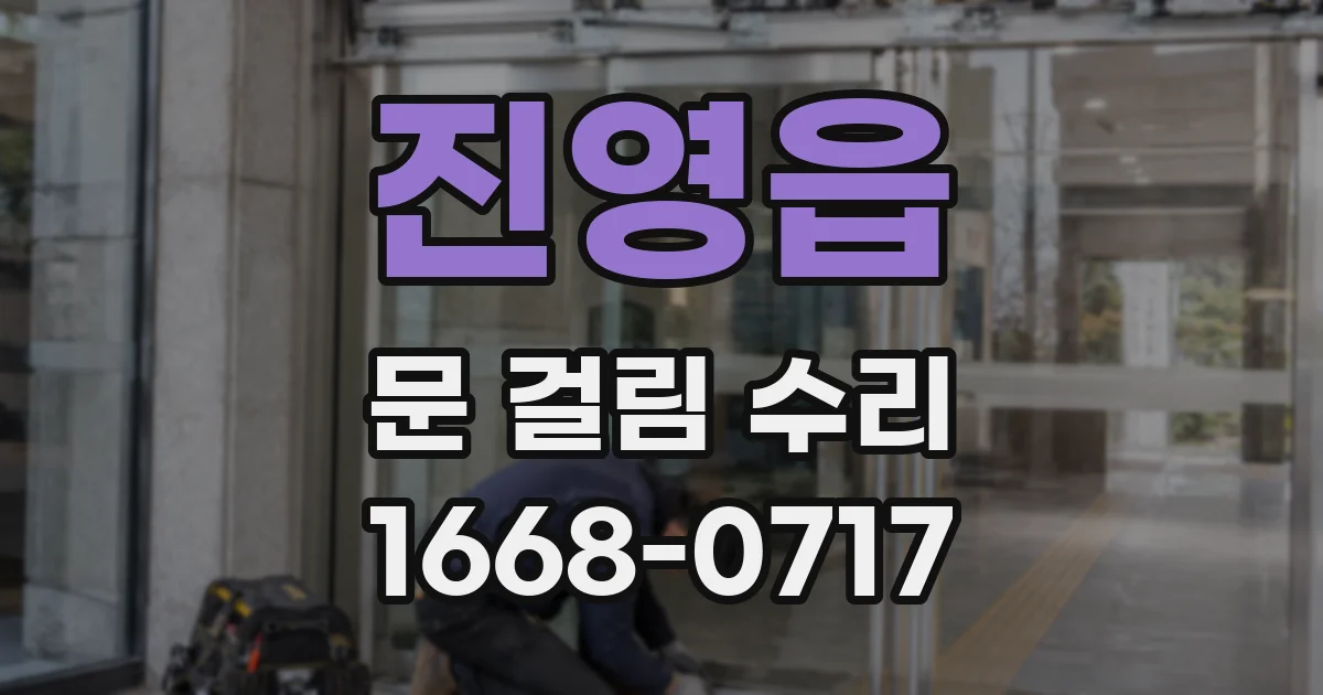진영읍 문 걸림 수리