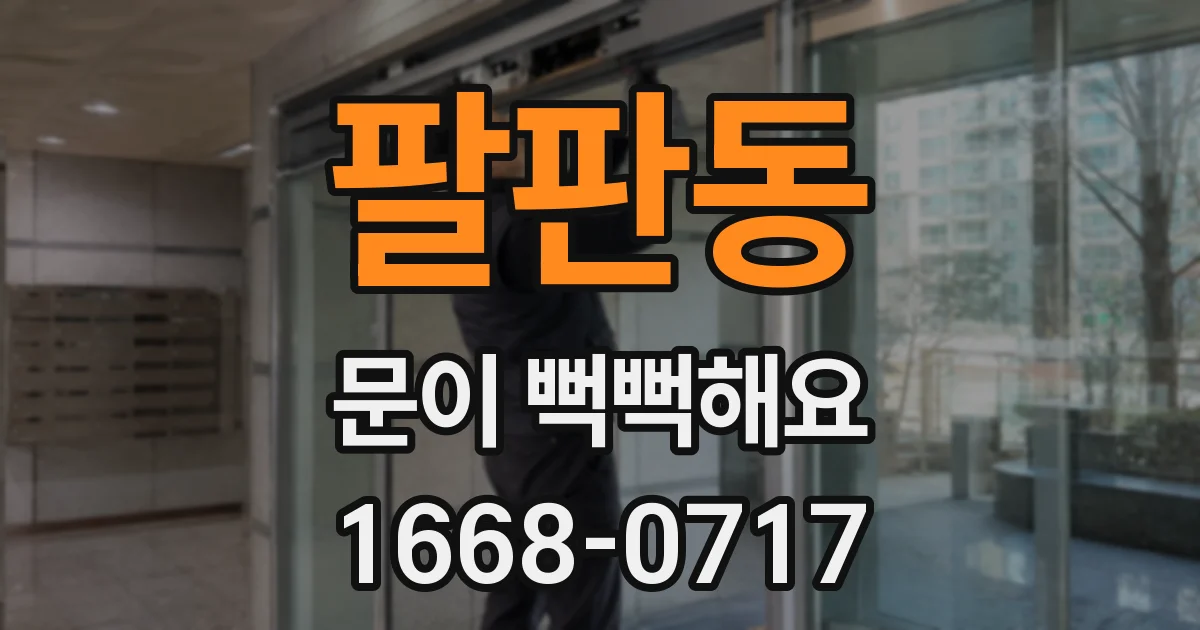 팔판동 문이 뻑뻑해요