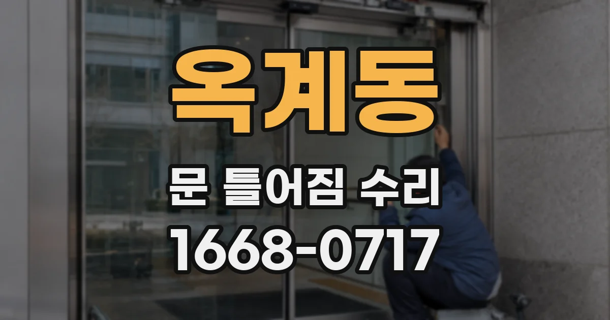 옥계동 문 틀어짐 수리