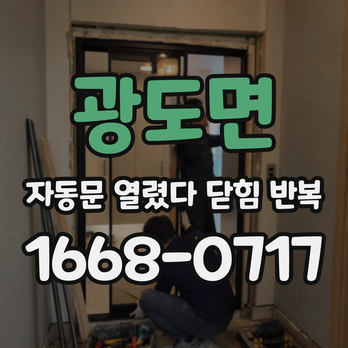 광도면 자동문 열렸다 닫힘 반복 증상은 열림과 닫힘이 연달아 일어나거나, 정지 후 다시 작동하면서 나타납니다.