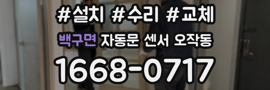 백구면 자동문 센서 오작동