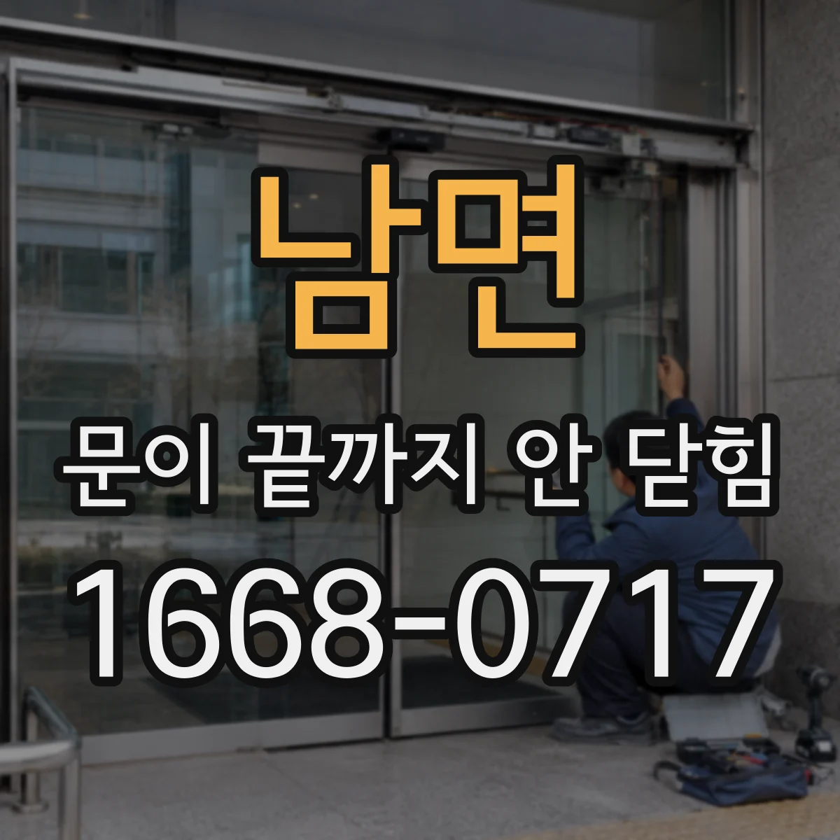 남면 문이 끝까지 안 닫힘