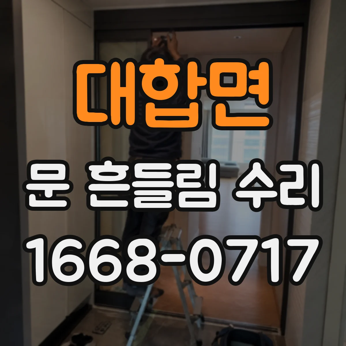 대합면 문 흔들림 수리