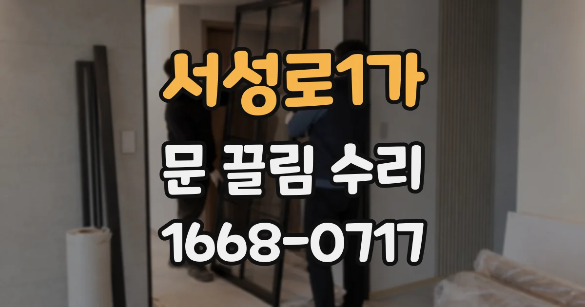 서성로1가 문 끌림 수리