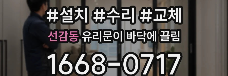 선감동 유리문이 바닥에 끌림