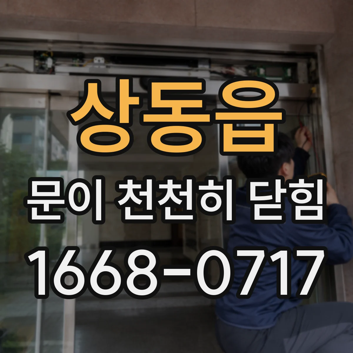 상동읍 문이 천천히 닫힘