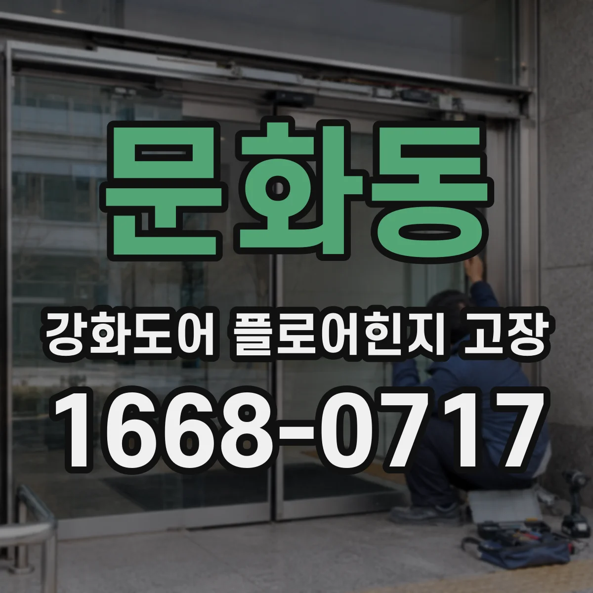 문화동 강화도어 플로어힌지 고장