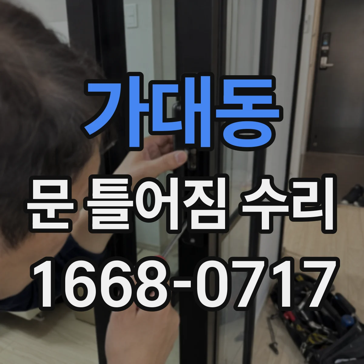 가대동 문 틀어짐 수리