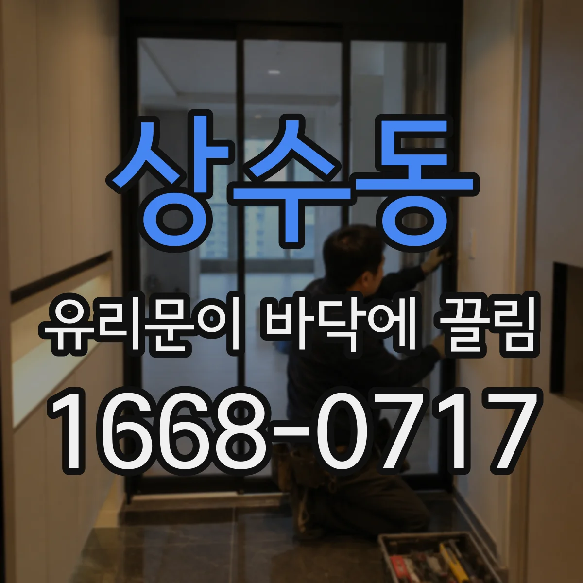 상수동 유리문이 바닥에 끌림