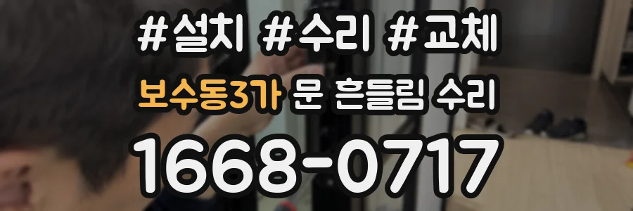 보수동3가 문 흔들림 수리