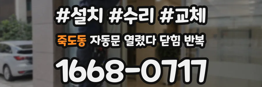 죽도동 자동문 열렸다 닫힘 반복 증상은 열림과 닫힘이 연달아 일어나거나, 정지 후 다시 작동하면서 나타납니다.