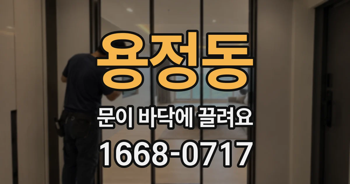 용정동 문이 바닥에 끌려요