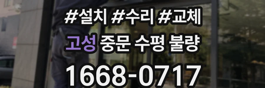 고성 중문 수평 불량