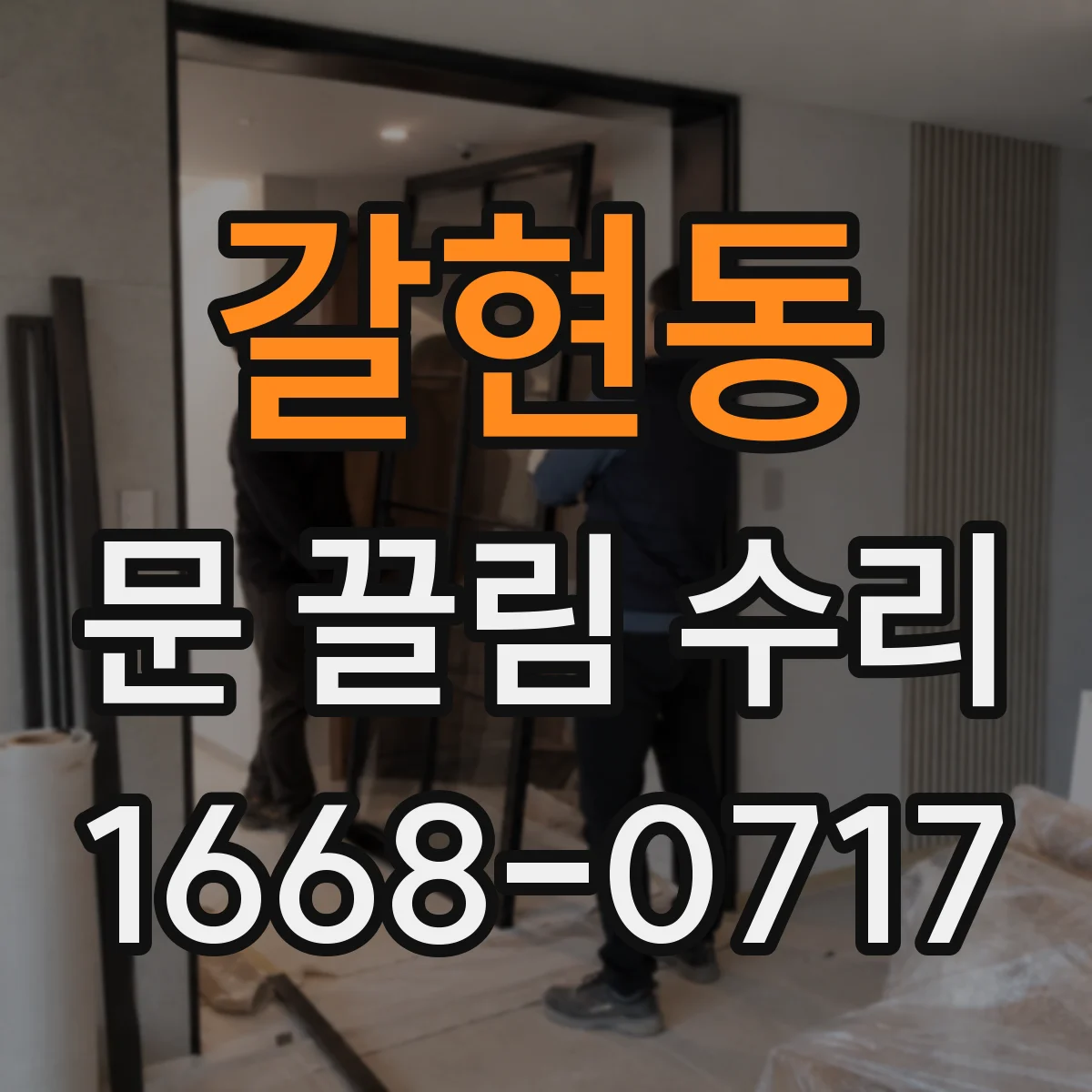 갈현동 문 끌림 수리