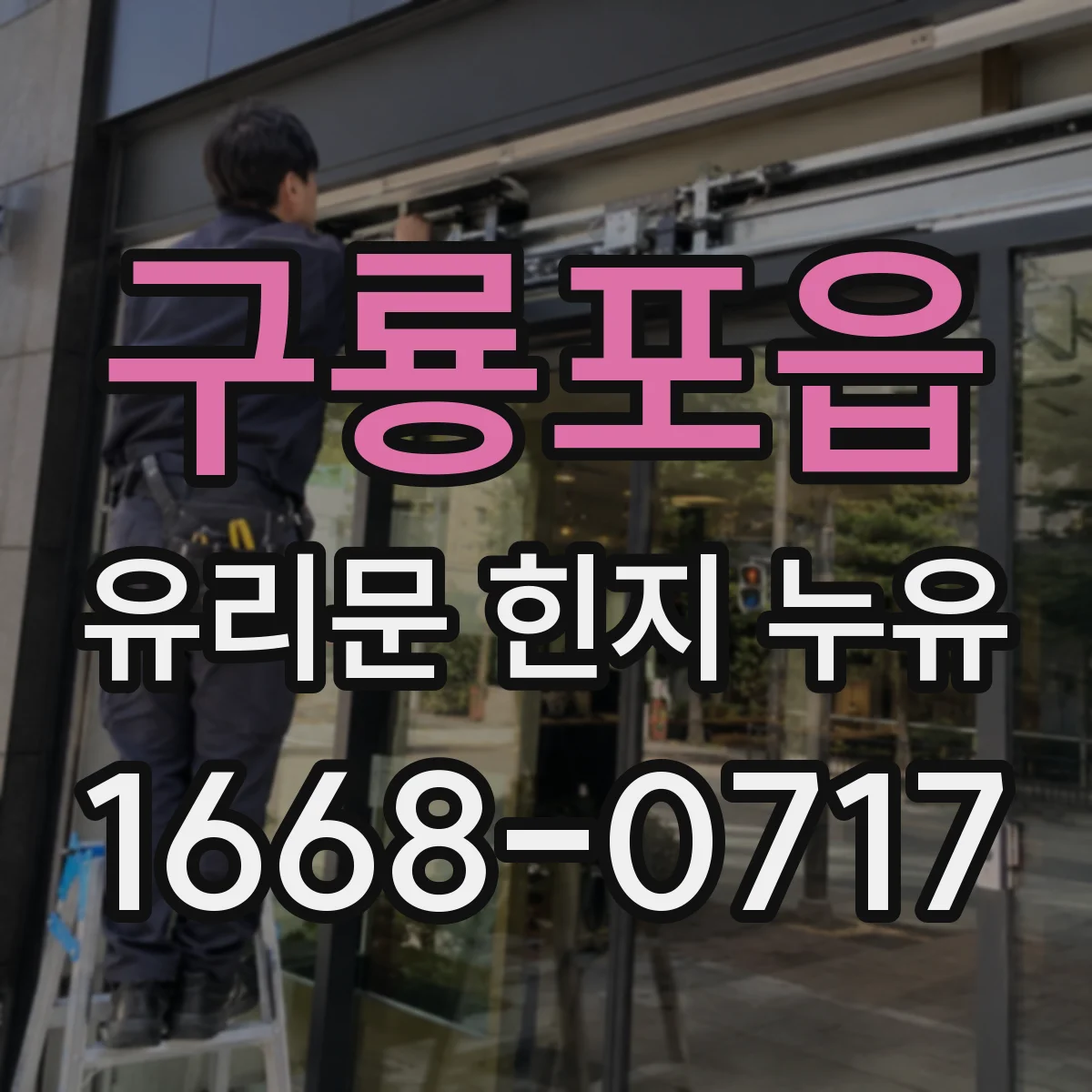 구룡포읍 유리문 힌지 누유