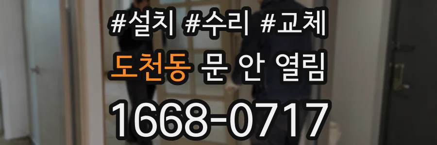 도천동 문 안 열림