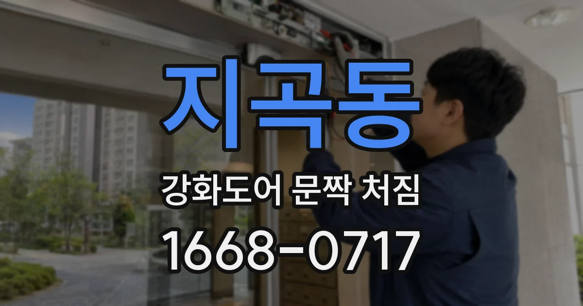 지곡동 강화도어 문짝 처짐