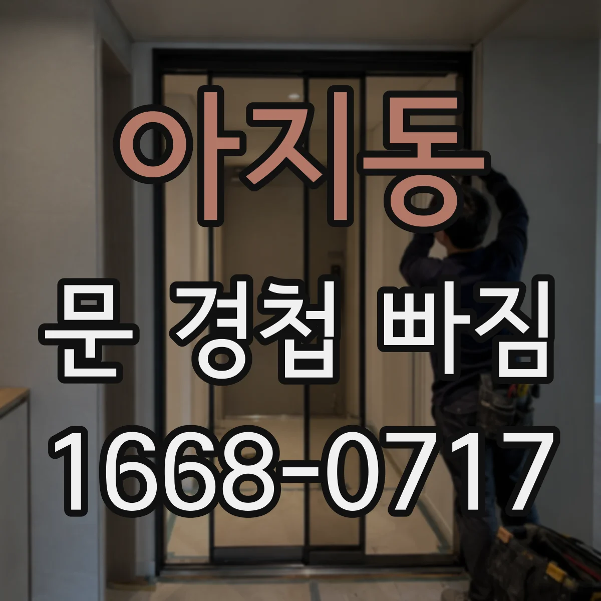 아지동 문 경첩 빠짐