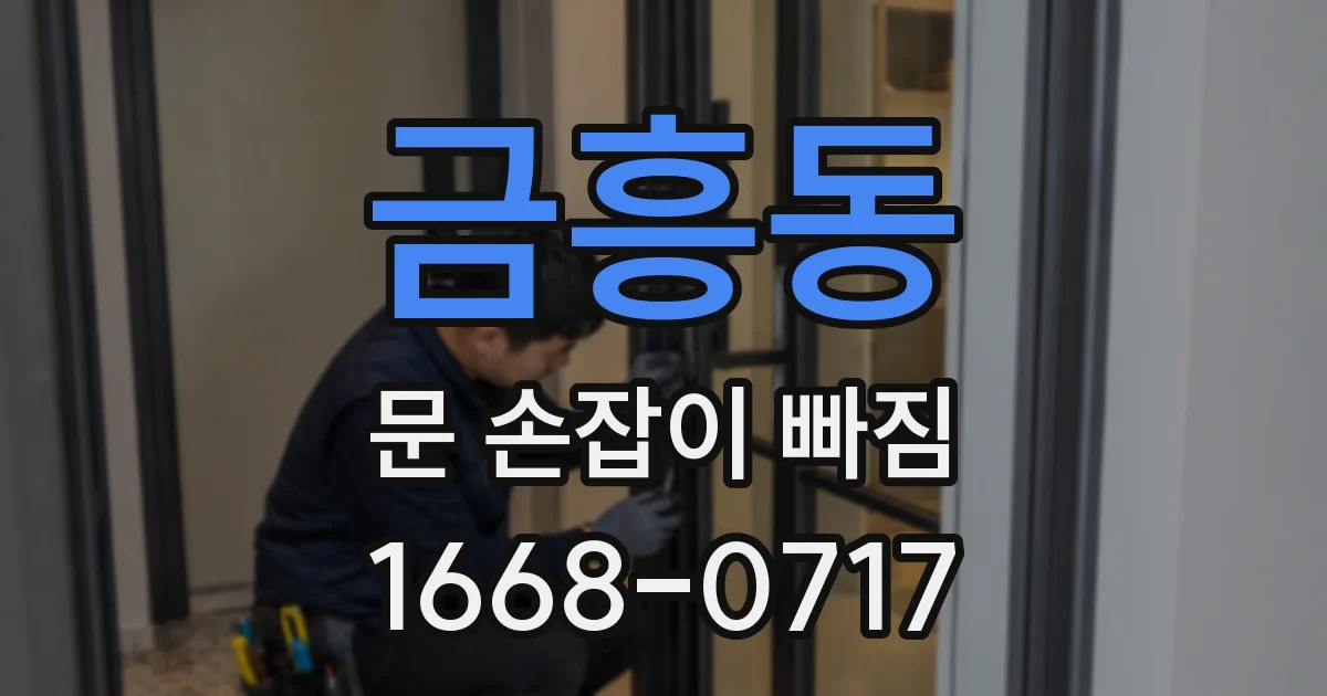 금흥동 문 손잡이 빠짐
