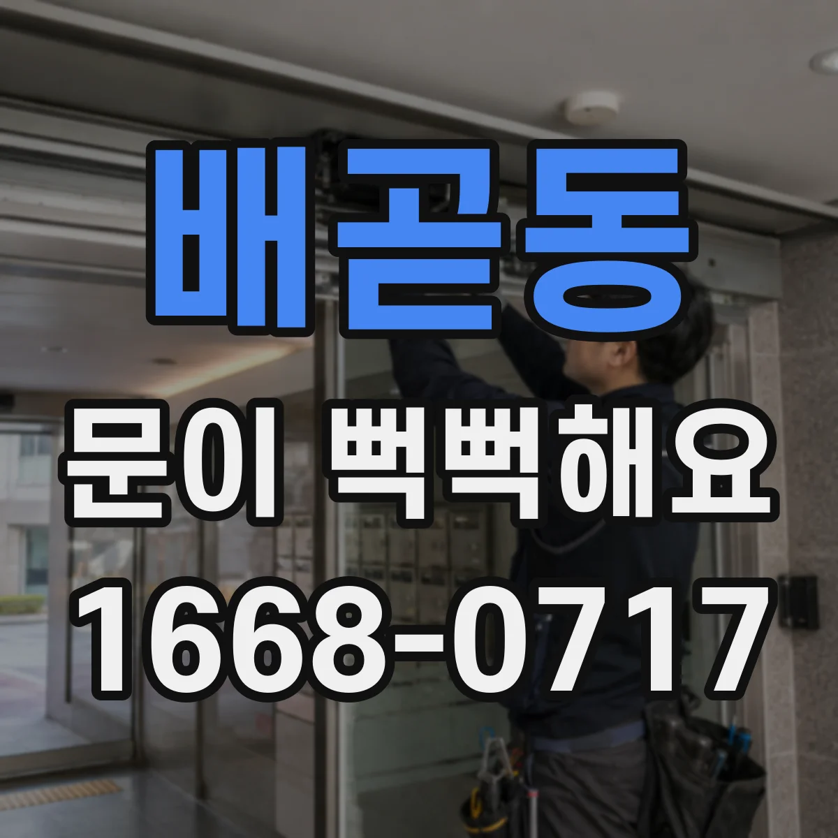 배곧동 문이 뻑뻑해요