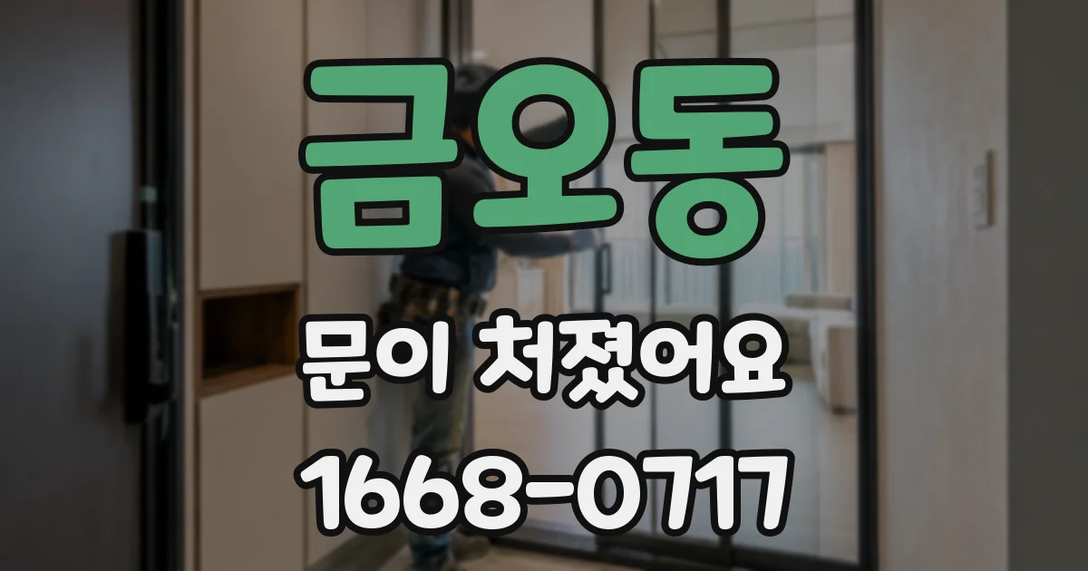 금오동 문이 처졌어요