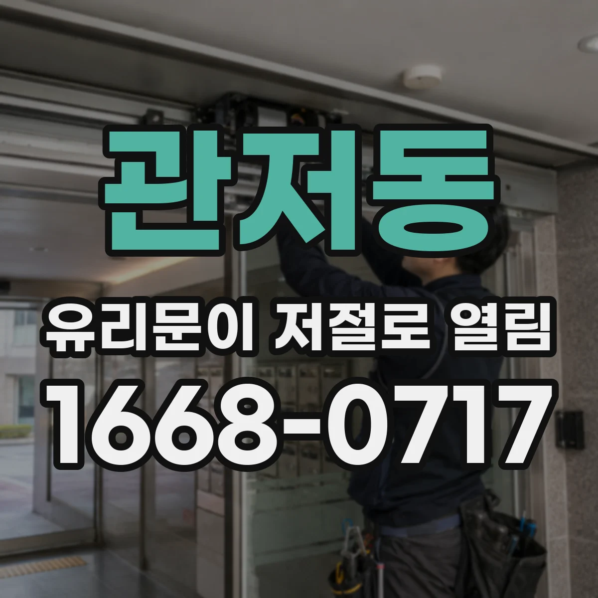 관저동 유리문이 저절로 열림