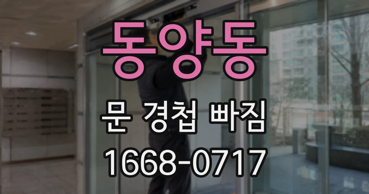 동양동 문 경첩 빠짐