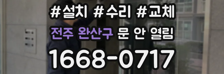 전주 완산구 문 안 열림