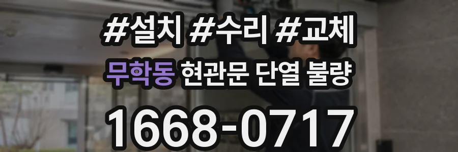 무학동 현관문 단열 불량