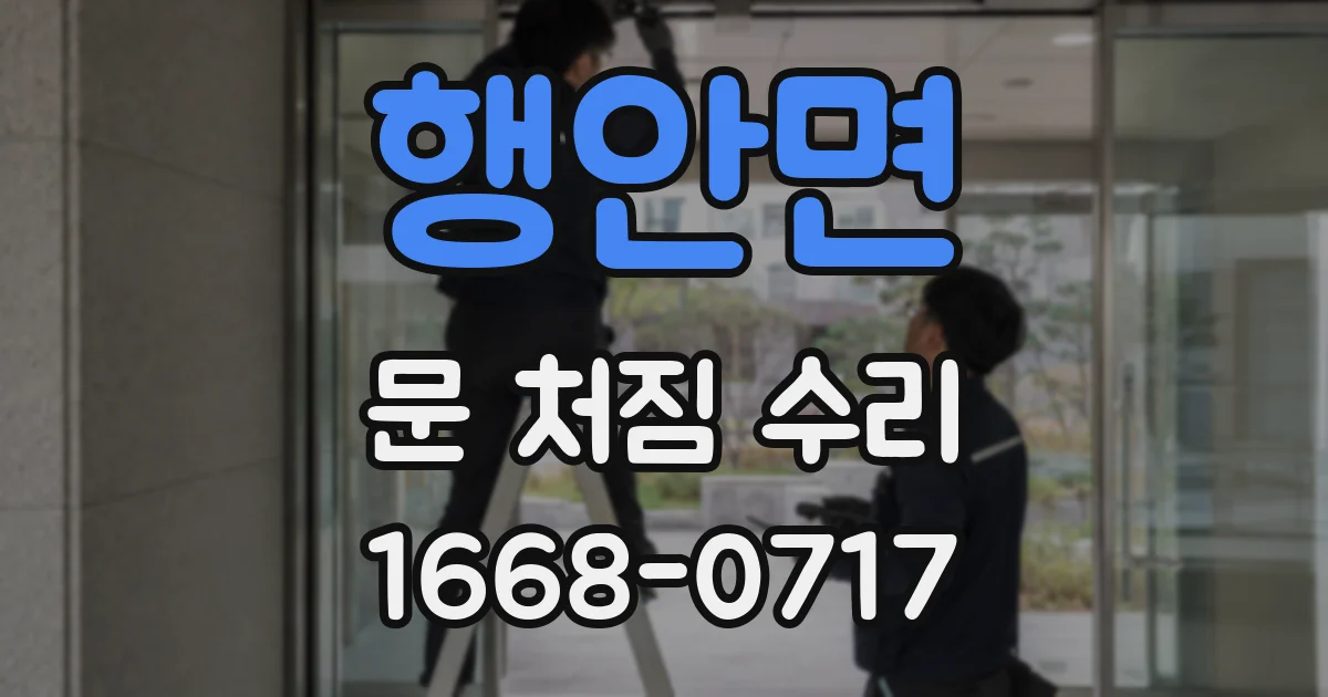 행안면 문 처짐 수리