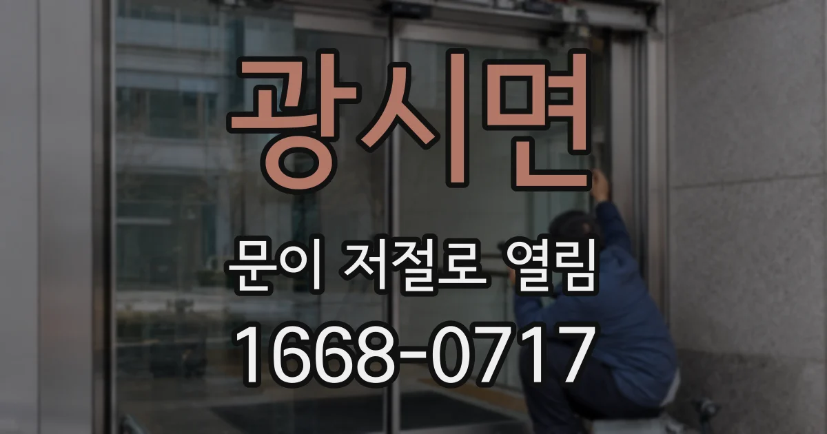 광시면 문이 저절로 열림