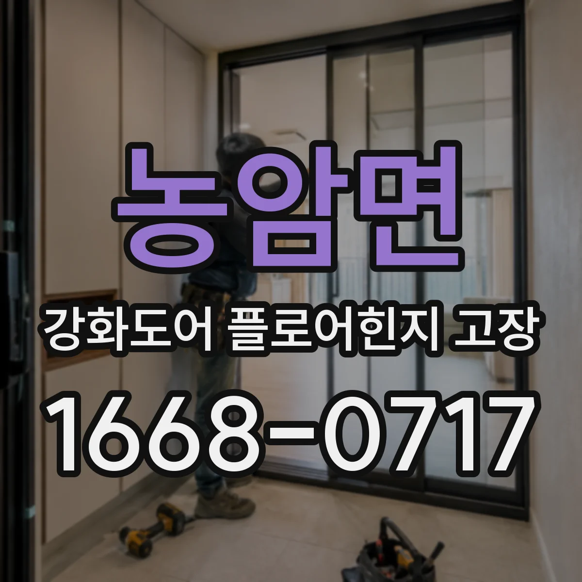 농암면 강화도어 플로어힌지 고장