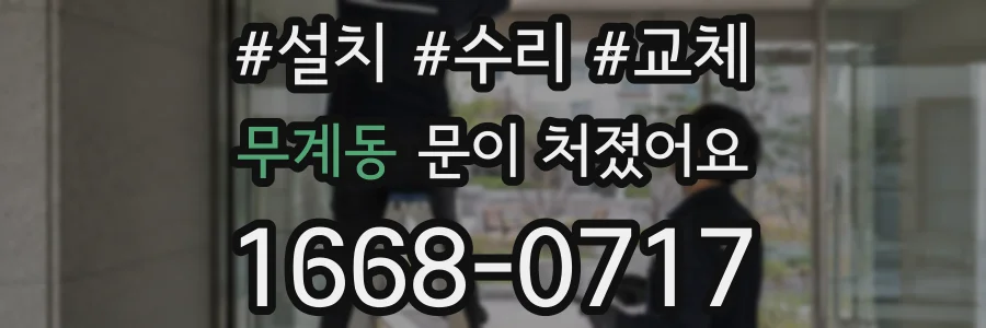 무계동 문이 처졌어요