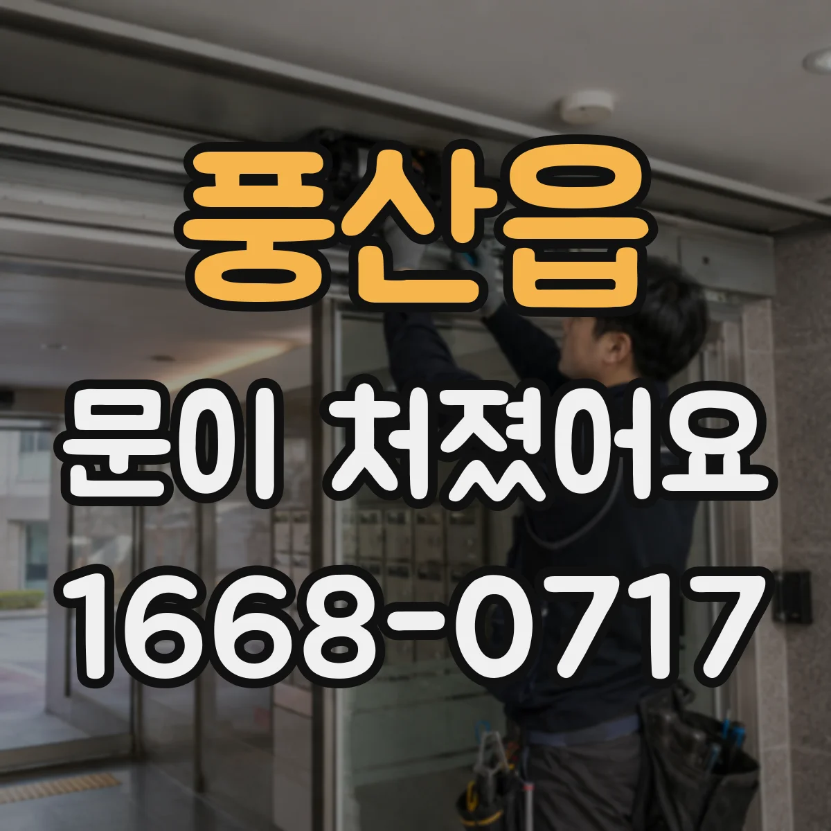 풍산읍 문이 처졌어요