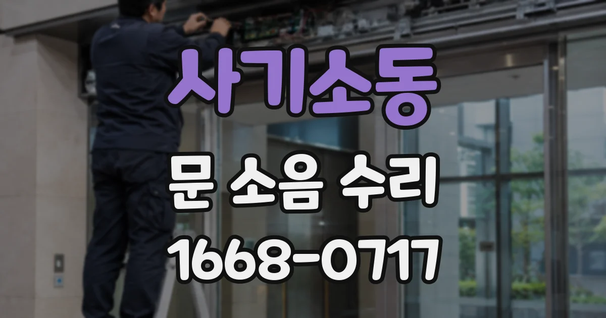 사기소동 문 소음 수리