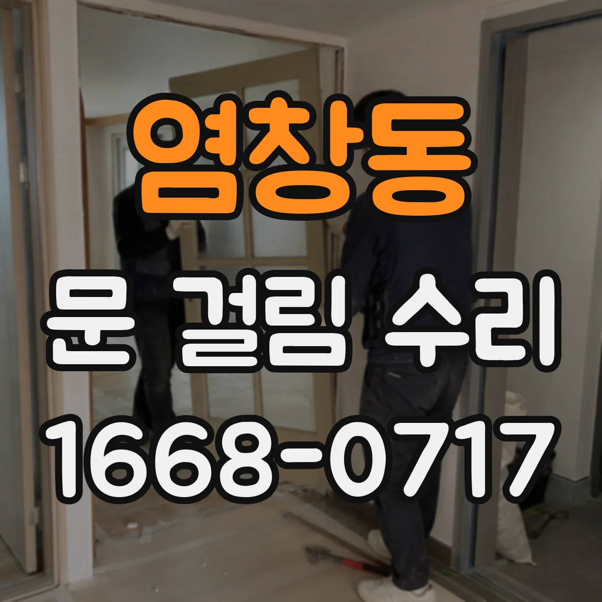 염창동 문 걸림 수리