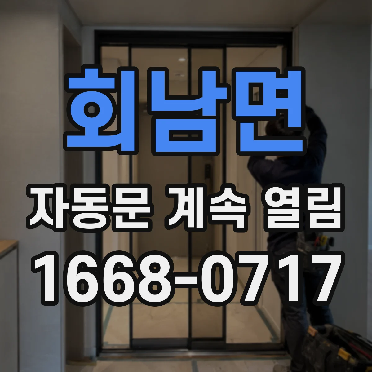 회남면 자동문 계속 열림
