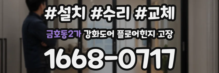 금호동2가 강화도어 플로어힌지 고장