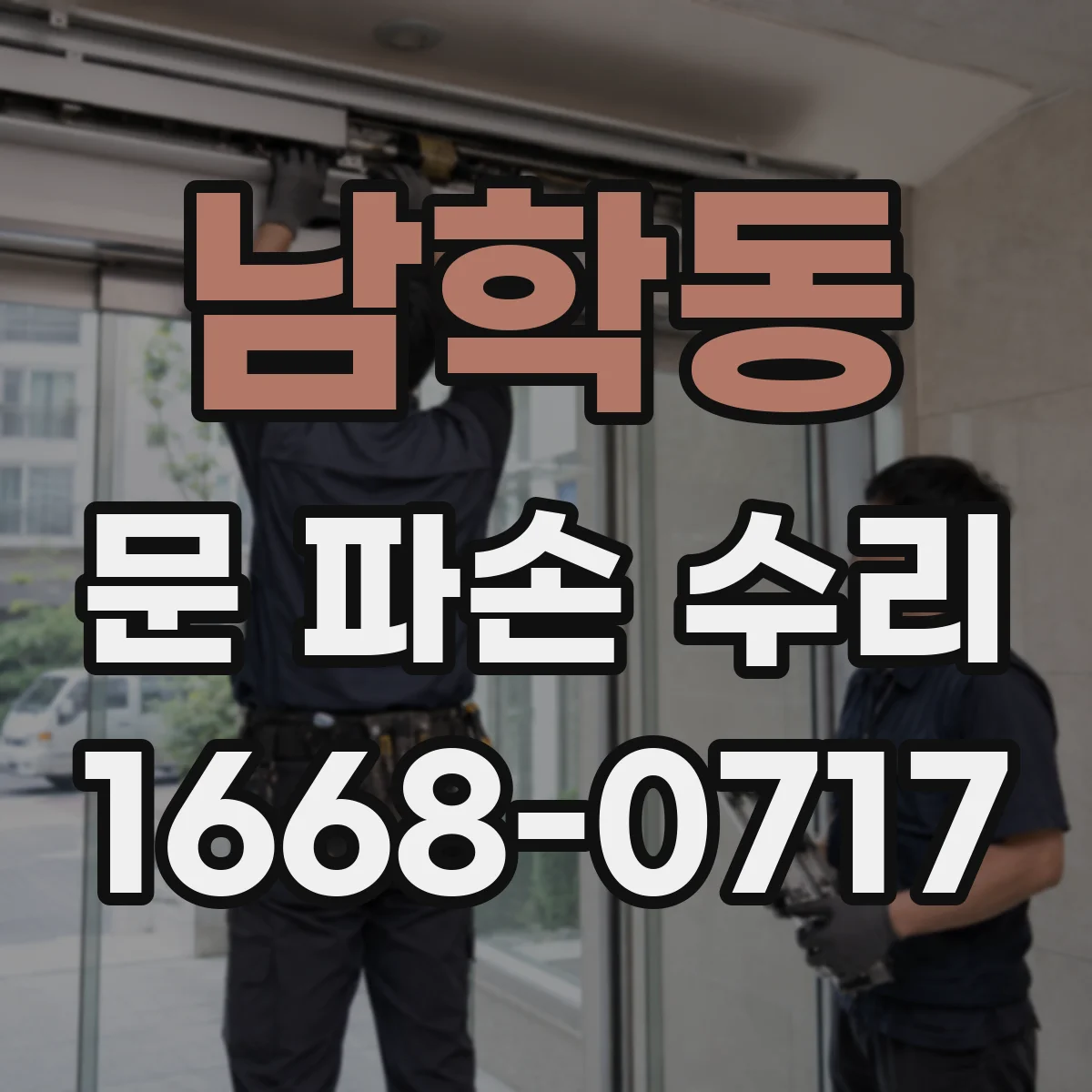 남학동 문 파손 수리