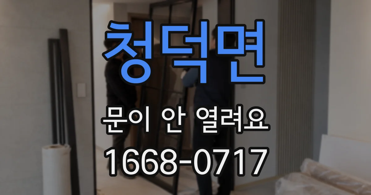 청덕면 문이 안 열려요