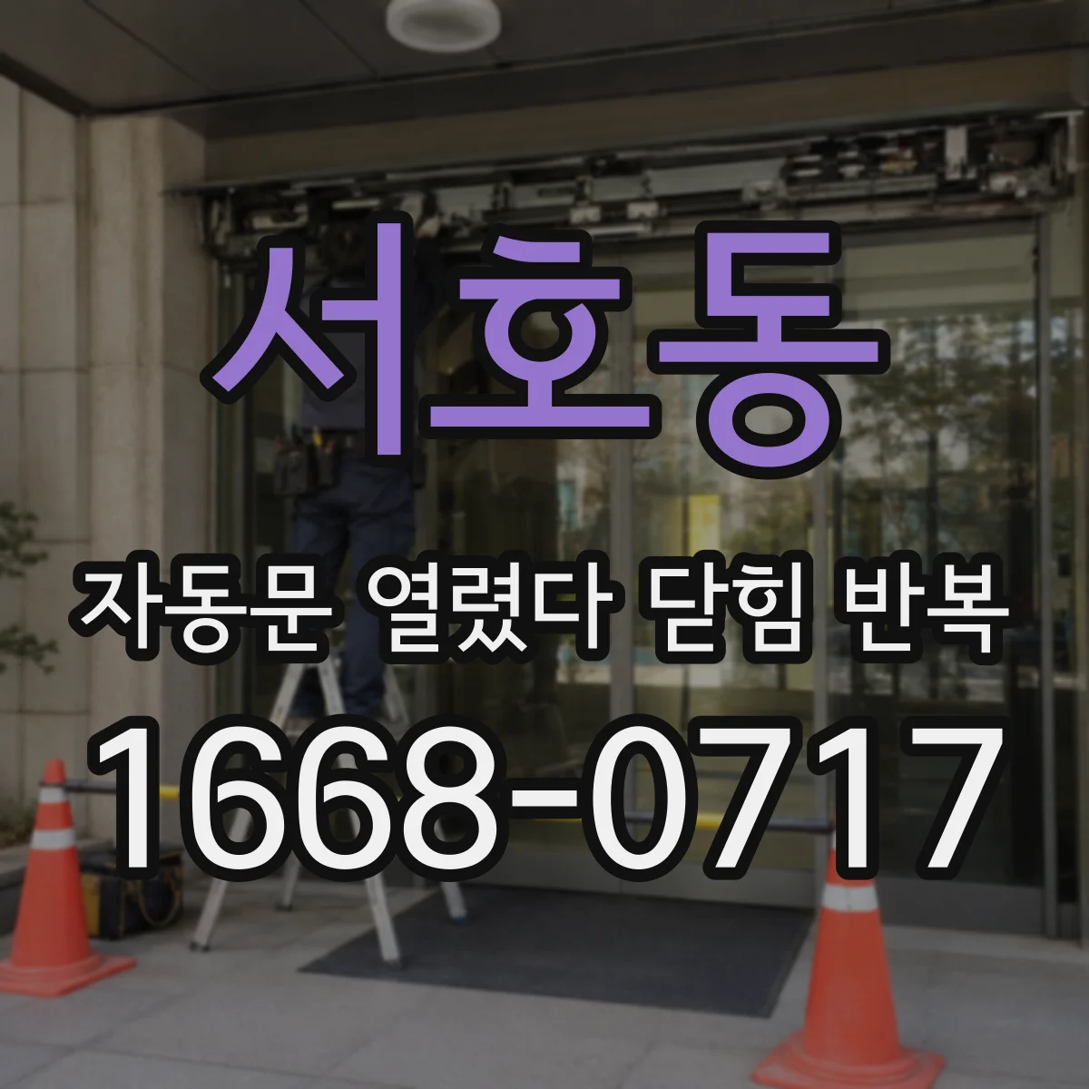 서호동 자동문 열렸다 닫힘 반복 현상은 문이 열리자마자 다시 닫히거나, 한 번 멈춘 뒤 재가동되며 반복되는 경우가 많습니다.
