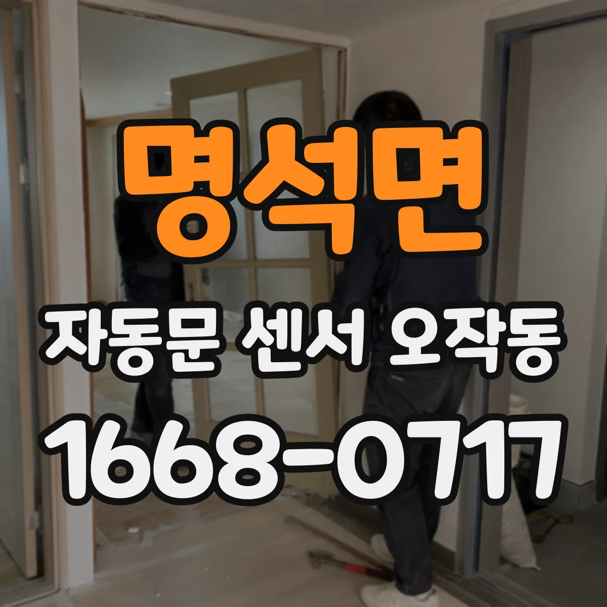 명석면 자동문 센서 오작동