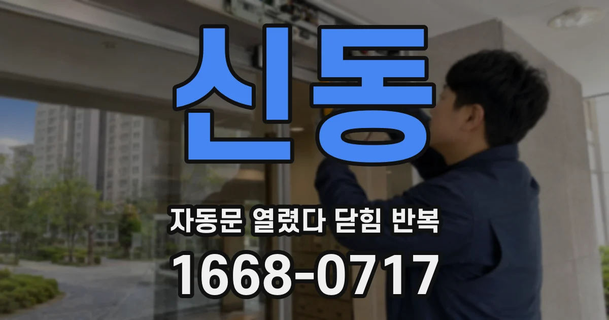 신동 자동문 열렸다 닫힘 반복