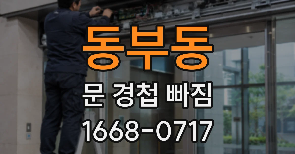 동부동 문 경첩 빠짐