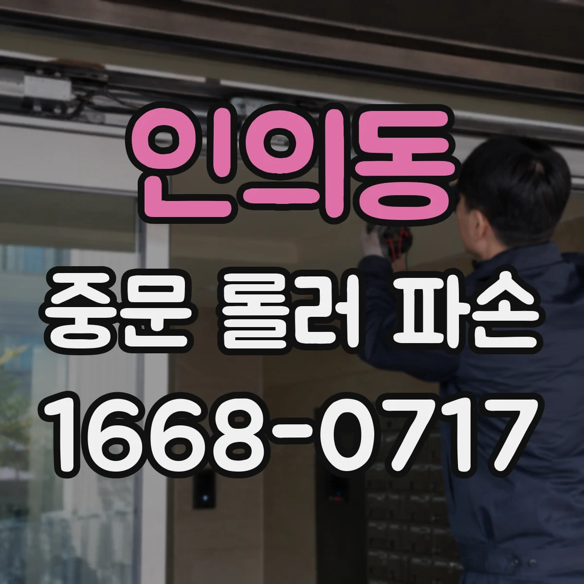 인의동 중문 롤러 파손
