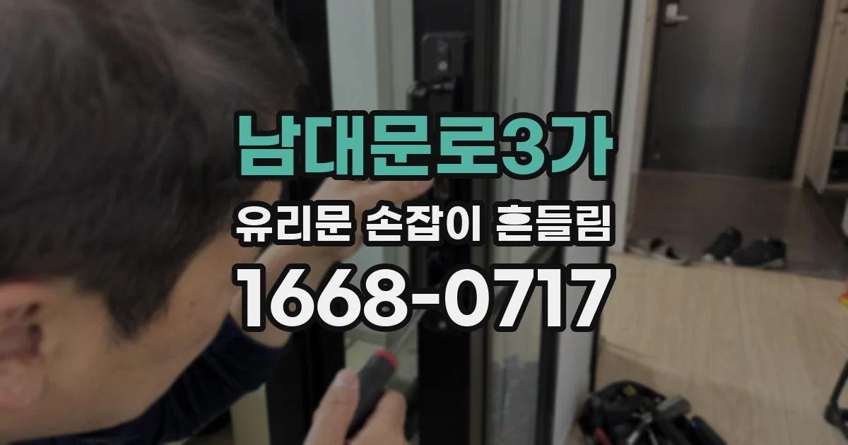 남대문로3가 유리문 손잡이 흔들림