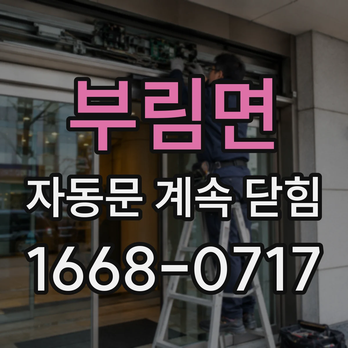 부림면 자동문 계속 닫힘